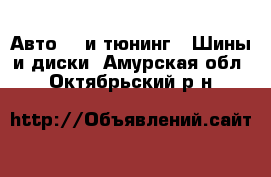 Авто GT и тюнинг - Шины и диски. Амурская обл.,Октябрьский р-н